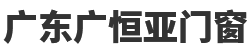 广东广恒亚门窗
